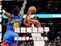 JJB-包含字母哥巅峰对决，哈登与70激战中国队分钟，爆冷胜负难料！的词条