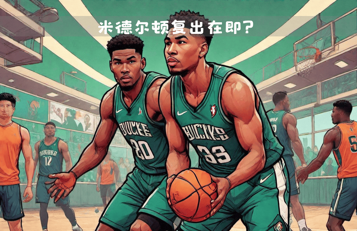 竞技宝-转折点！密尔沃基雄鹿止住颓势；中超关键战攻防权衡；更衣室稳定；资深球员宣示担当(密尔沃基雄鹿队最新消息)